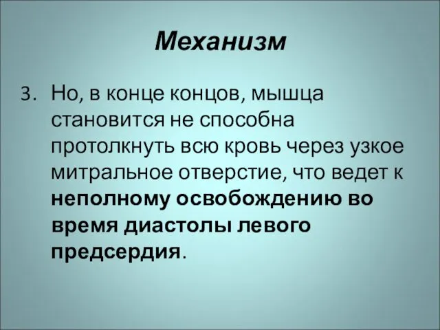 Механизм Но, в конце концов, мышца становится не способна протолкнуть всю