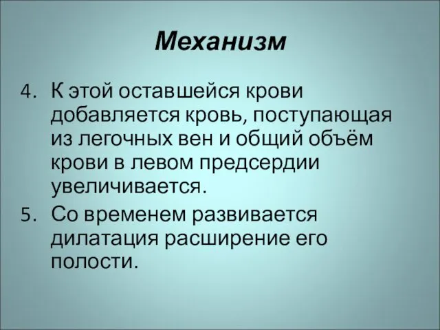 Механизм К этой оставшейся крови добавляется кровь, поступающая из легочных вен