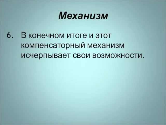 Механизм В конечном итоге и этот компенсаторный механизм исчерпывает свои возможности.