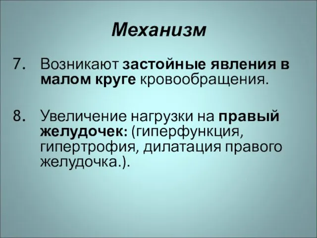 Механизм Возникают застойные явления в малом круге кровообращения. Увеличение нагрузки на