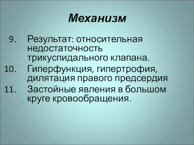 Механизм Результат: относительная недостаточность трикуспидального клапана. Гиперфункция, гипертрофия, дилятация правого предсердия