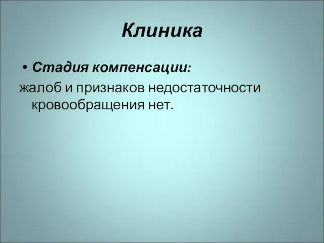 Клиника Стадия компенсации: жалоб и признаков недостаточности кровообращения нет.