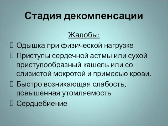 Стадия декомпенсации Жалобы: Одышка при физической нагрузке Приступы сердечной астмы или