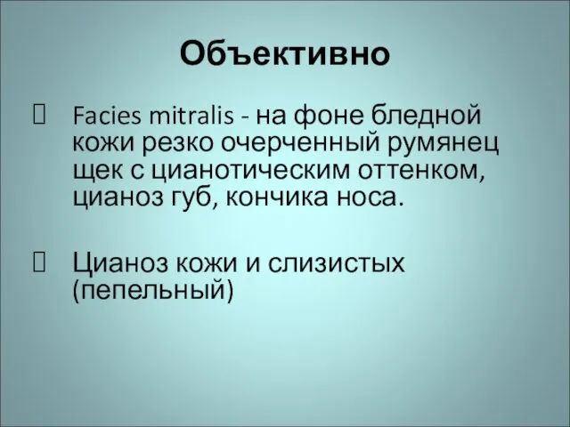 Объективно Facies mitralis - на фоне бледной кожи резко очерченный румянец