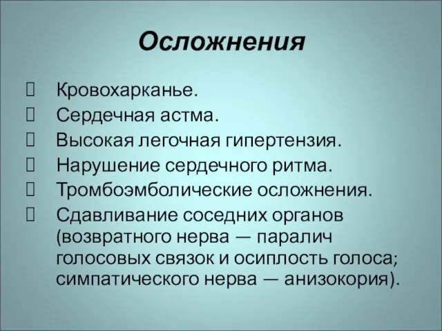 Осложнения Кровохарканье. Сердечная астма. Высокая легочная гипертензия. Нарушение сердечного ритма. Тромбоэмболические