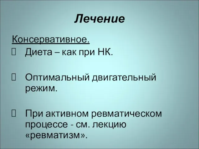 Лечение Консервативное. Диета – как при НК. Оптимальный двигательный режим. При