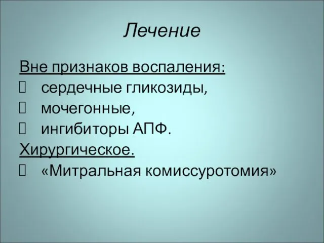 Лечение Вне признаков воспаления: сердечные гликозиды, мочегонные, ингибиторы АПФ. Хирургическое. «Митральная комиссуротомия»