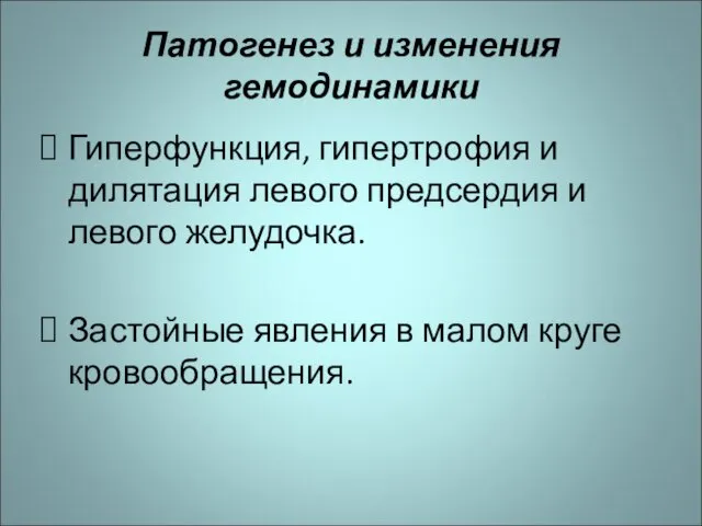 Патогенез и изменения гемодинамики Гиперфункция, гипертрофия и дилятация левого предсердия и