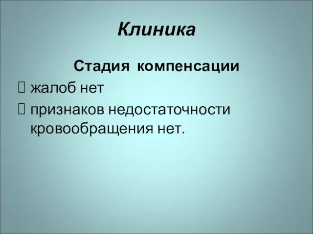 Клиника Стадия компенсации жалоб нет признаков недостаточности кровообращения нет.