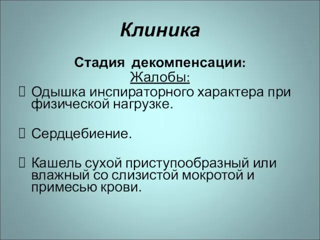 Клиника Стадия декомпенсации: Жалобы: Одышка инспираторного характера при физической нагрузке. Сердцебиение.