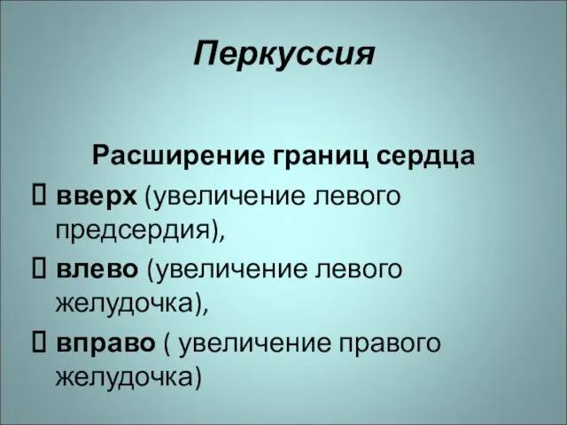 Перкуссия Расширение границ сердца вверх (увеличение левого предсердия), влево (увеличение левого