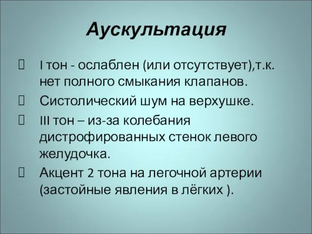 Аускультация I тон - ослаблен (или отсутствует),т.к. нет полного смыкания клапанов.