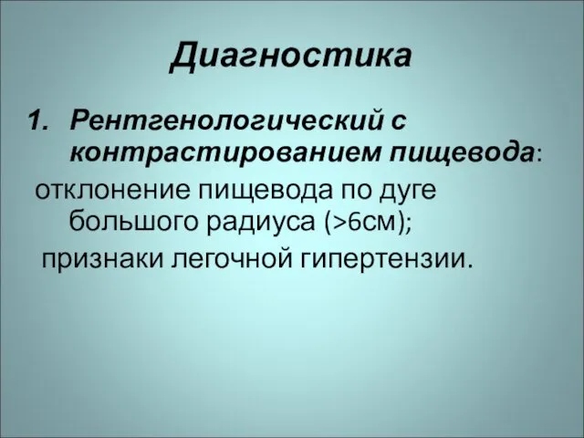 Диагностика Рентгенологический с контрастированием пищевода: отклонение пищевода по дуге большого радиуса (>6см); признаки легочной гипертензии.