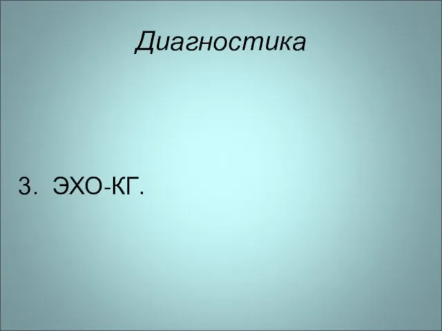 Диагностика ЭХО-КГ.