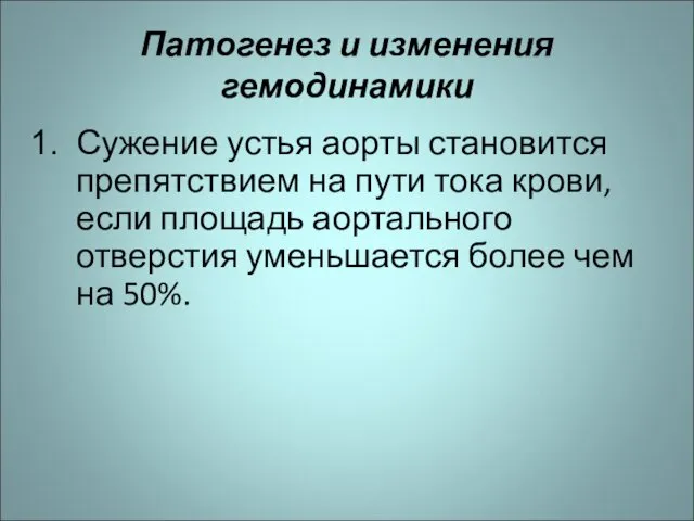 Патогенез и изменения гемодинамики Сужение устья аорты становится препятствием на пути