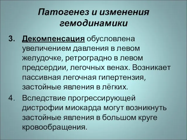 Патогенез и изменения гемодинамики Декомпенсация обусловлена увеличением давления в левом желудочке,