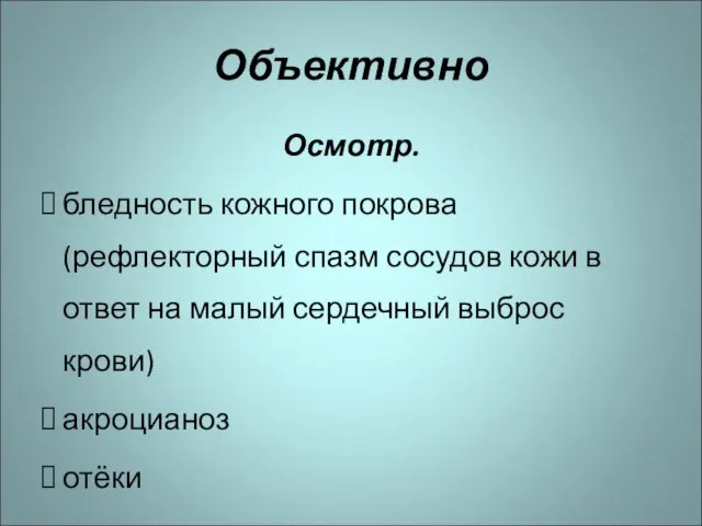 Объективно Осмотр. бледность кожного покрова (рефлекторный спазм сосудов кожи в ответ