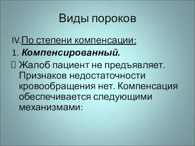 Виды пороков IV. По степени компенсации: 1. Компенсированный. Жалоб пациент не