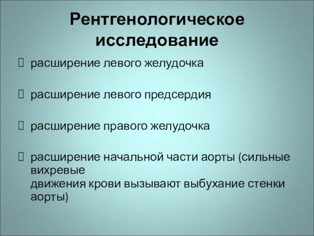 Рентгенологическое исследование расширение левого желудочка расширение левого предсердия расширение правого желудочка