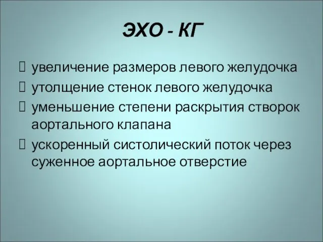 ЭХО - КГ увеличение размеров левого желудочка утолщение стенок левого желудочка