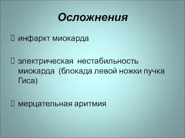 Осложнения инфаркт миокарда электрическая нестабильность миокарда (блокада левой ножки пучка Гиса) мерцательная аритмия