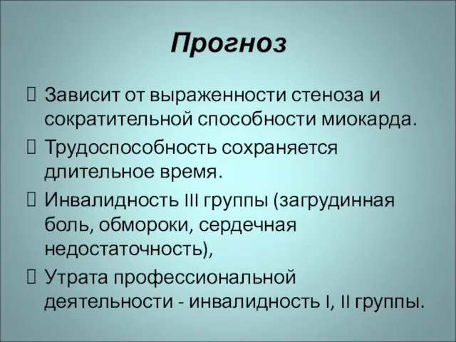 Прогноз Зависит от выраженности стеноза и сократительной способности миокарда. Трудоспособность сохраняется