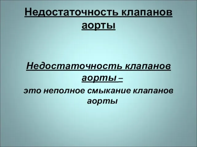 Недостаточность клапанов аорты Недостаточность клапанов аорты – это неполное смыкание клапанов аорты