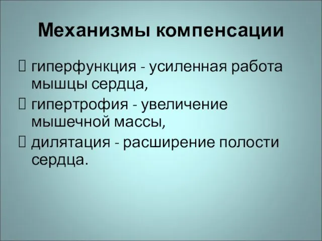 Механизмы компенсации гиперфункция - усиленная работа мышцы сердца, гипертрофия - увеличение