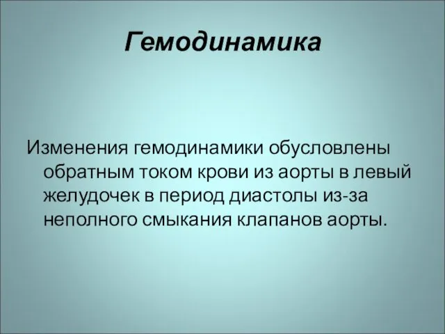 Гемодинамика Изменения гемодинамики обусловлены обратным током крови из аорты в левый