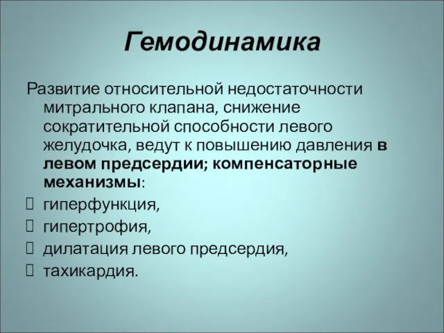 Гемодинамика Развитие относительной недостаточности митрального клапана, снижение сократительной способности левого желудочка,