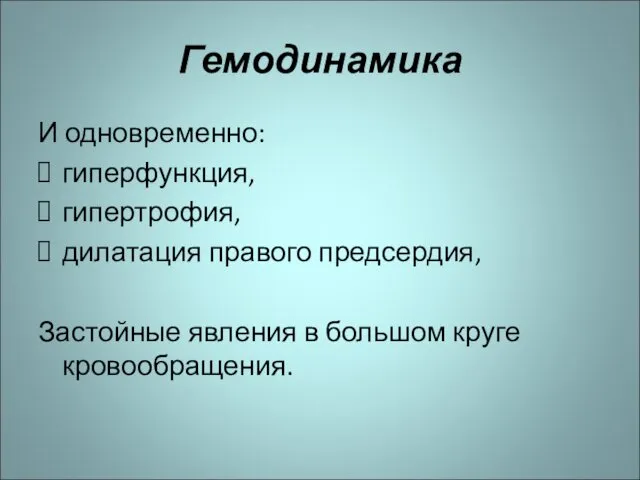 Гемодинамика И одновременно: гиперфункция, гипертрофия, дилатация правого предсердия, Застойные явления в большом круге кровообращения.