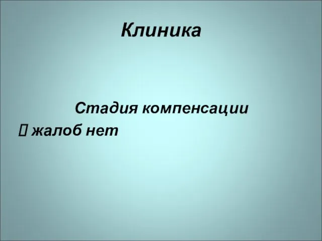 Клиника Стадия компенсации жалоб нет