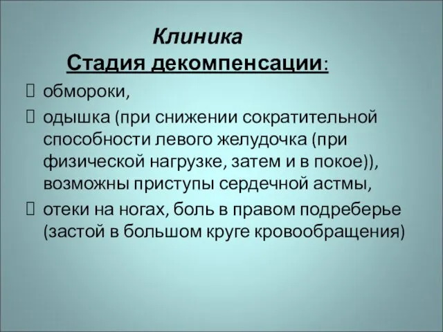 Клиника Стадия декомпенсации: обмороки, одышка (при снижении сократительной способности левого желудочка