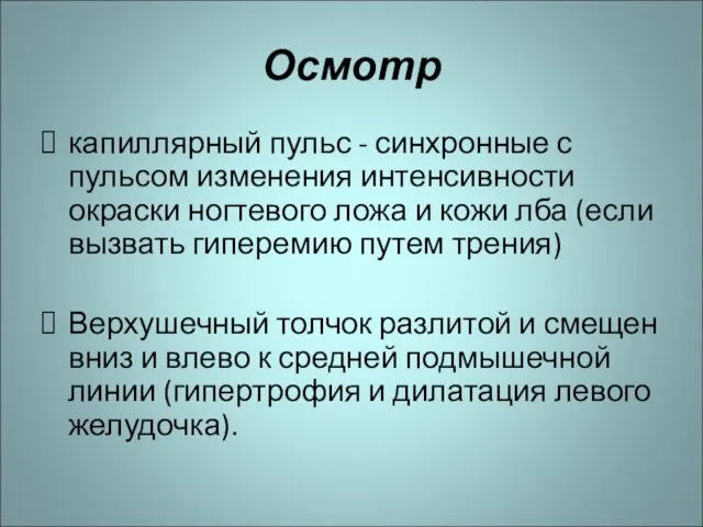 Осмотр капиллярный пульс - синхронные с пульсом изменения интенсивности окраски ногтевого