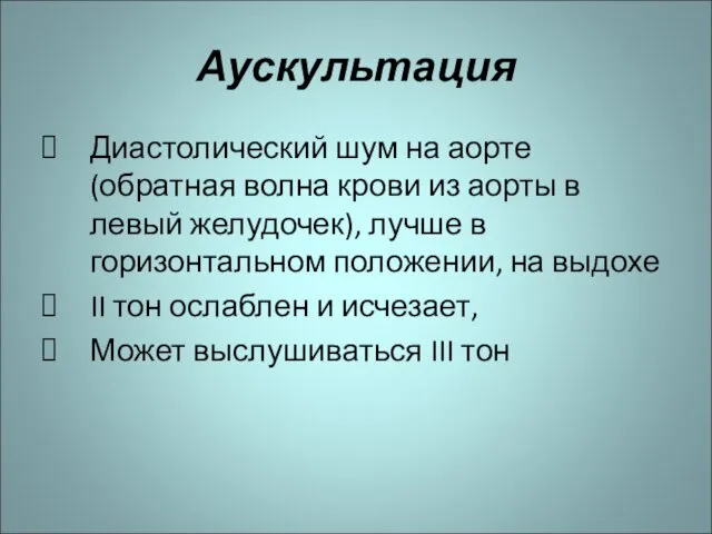 Аускультация Диастолический шум на аорте (обратная волна крови из аорты в