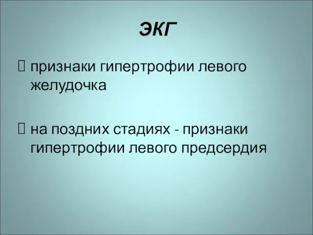 ЭКГ признаки гипертрофии левого желудочка на поздних стадиях - признаки гипертрофии левого предсердия