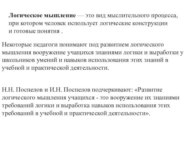 Логическое мышление — это вид мыслительного процесса, при котором человек использует