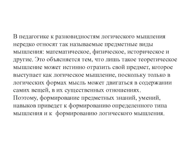 В педагогике к разновидностям логического мышления нередко относят так называемые предметные