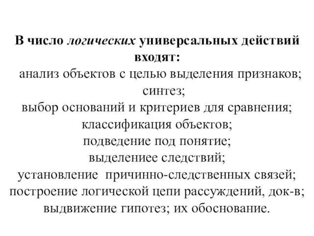 В число логических универсальных действий входят: анализ объектов с целью выделения