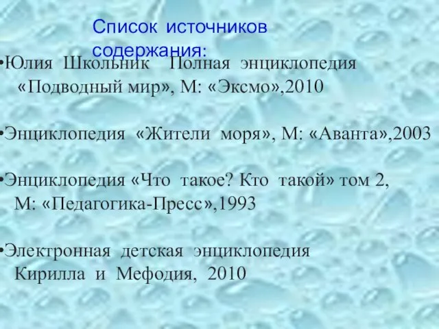 Юлия Школьник Полная энциклопедия «Подводный мир», М: «Эксмо»,2010 Энциклопедия «Жители моря»,