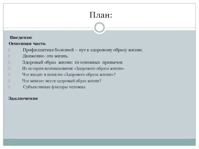 План: Введение Основная часть Профилактика болезней – пут к здоровому образу