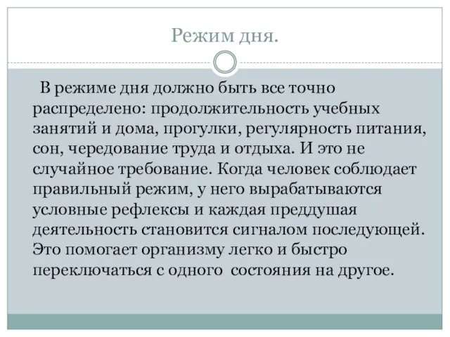 Режим дня. В режиме дня должно быть все точно распределено: продолжительность