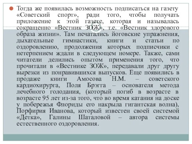 Тогда же появилась возможность подписаться на газету «Советский спорт», ради того,