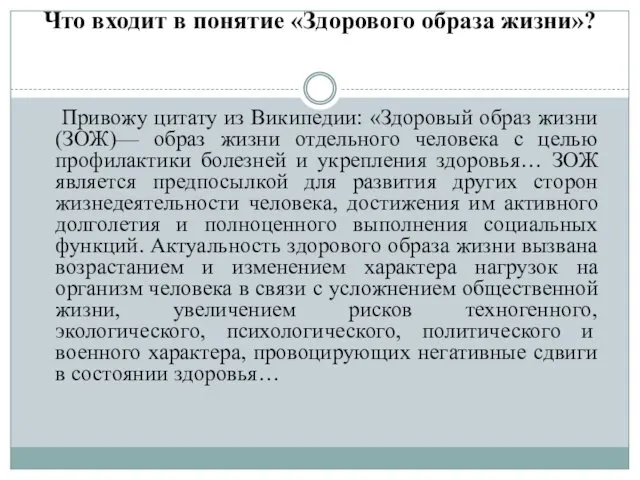 Что входит в понятие «Здорового образа жизни»? Привожу цитату из Википедии: