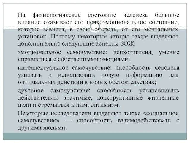 На физиологическое состояние человека большое влияние оказывает его психоэмоциональное состояние, которое