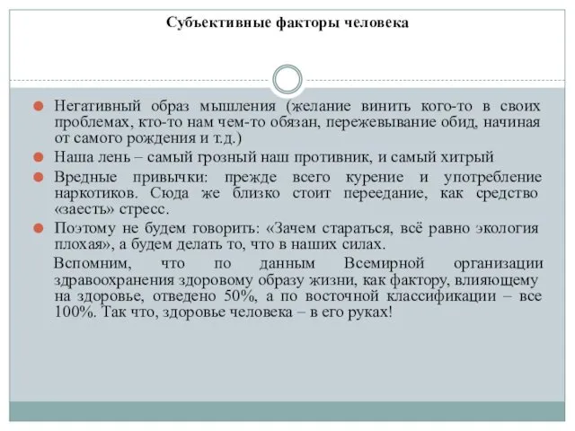 Субъективные факторы человека Негативный образ мышления (желание винить кого-то в своих