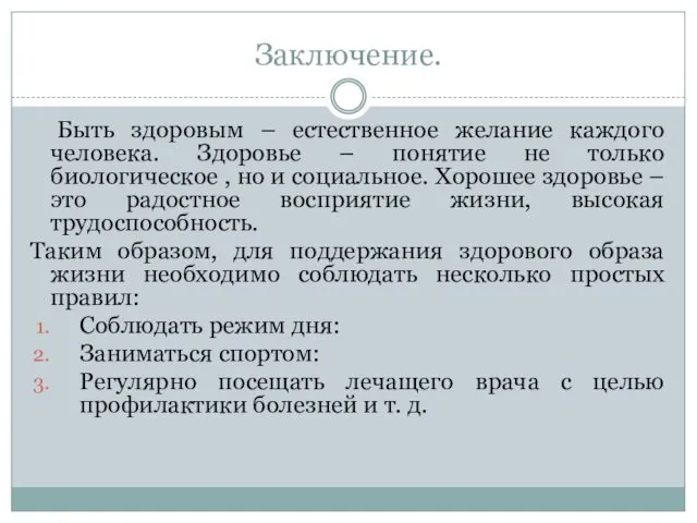 Заключение. Быть здоровым – естественное желание каждого человека. Здоровье – понятие