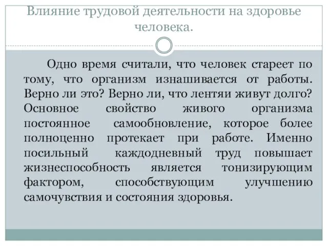 Влияние трудовой деятельности на здоровье человека. Одно время считали, что человек