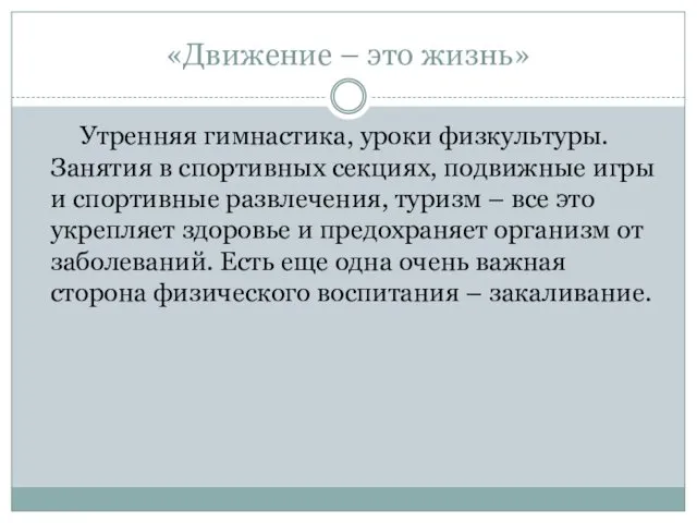 «Движение – это жизнь» Утренняя гимнастика, уроки физкультуры. Занятия в спортивных