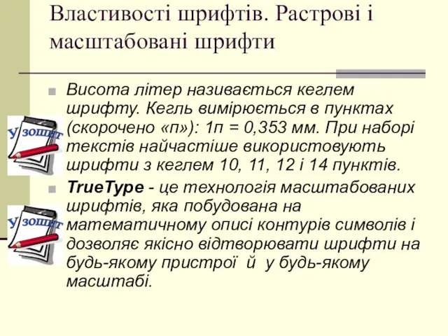 Властивості шрифтів. Растрові і масштабовані шрифти Висота літер називається кеглем шрифту.